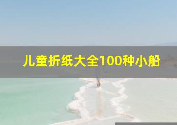 儿童折纸大全100种小船