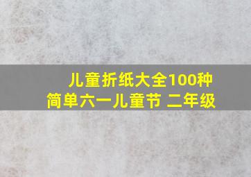 儿童折纸大全100种简单六一儿童节 二年级