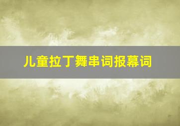 儿童拉丁舞串词报幕词