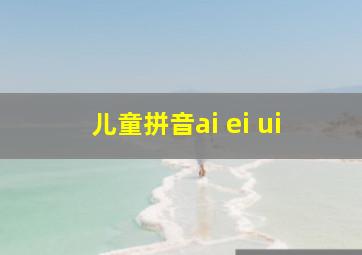 儿童拼音ai ei ui