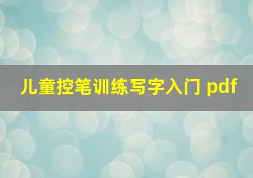 儿童控笔训练写字入门 pdf