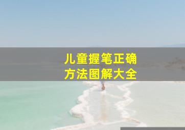 儿童握笔正确方法图解大全