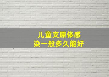 儿童支原体感染一般多久能好