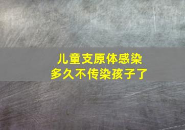 儿童支原体感染多久不传染孩子了