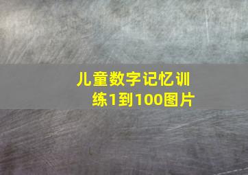 儿童数字记忆训练1到100图片