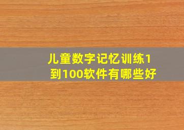 儿童数字记忆训练1到100软件有哪些好