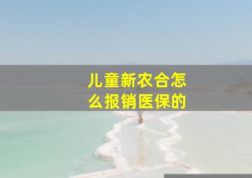 儿童新农合怎么报销医保的