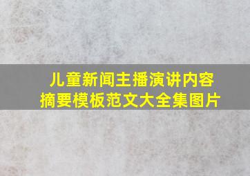 儿童新闻主播演讲内容摘要模板范文大全集图片