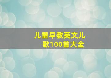 儿童早教英文儿歌100首大全