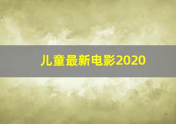 儿童最新电影2020