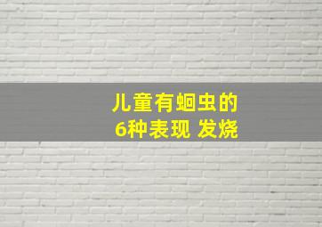 儿童有蛔虫的6种表现 发烧