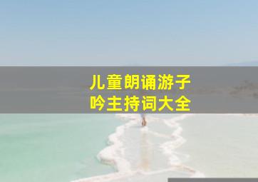 儿童朗诵游子吟主持词大全