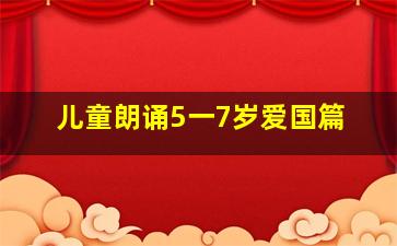 儿童朗诵5一7岁爱国篇