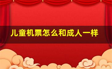 儿童机票怎么和成人一样