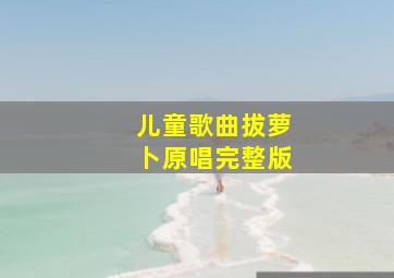 儿童歌曲拔萝卜原唱完整版