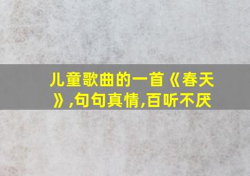 儿童歌曲的一首《春天》,句句真情,百听不厌