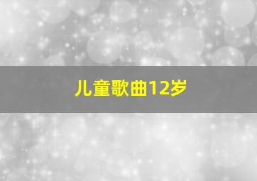 儿童歌曲12岁