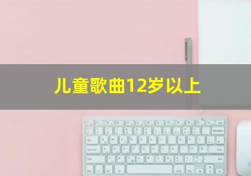 儿童歌曲12岁以上