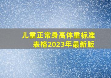 儿童正常身高体重标准表格2023年最新版