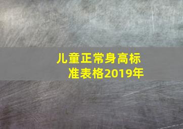 儿童正常身高标准表格2019年