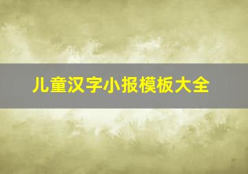 儿童汉字小报模板大全