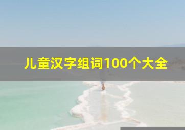 儿童汉字组词100个大全