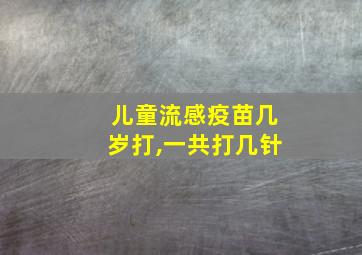 儿童流感疫苗几岁打,一共打几针