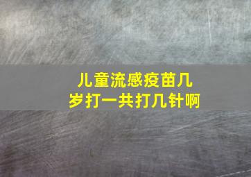 儿童流感疫苗几岁打一共打几针啊