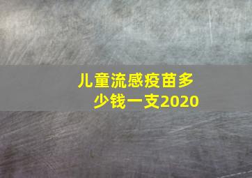 儿童流感疫苗多少钱一支2020