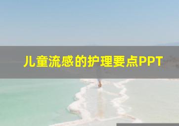 儿童流感的护理要点PPT