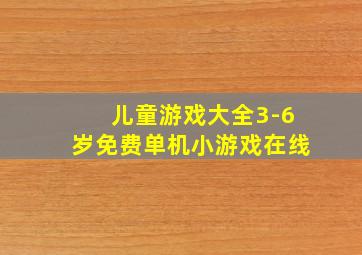 儿童游戏大全3-6岁免费单机小游戏在线