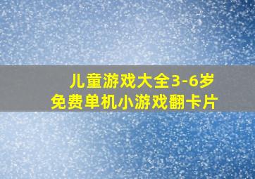 儿童游戏大全3-6岁免费单机小游戏翻卡片