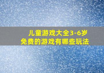 儿童游戏大全3-6岁免费的游戏有哪些玩法