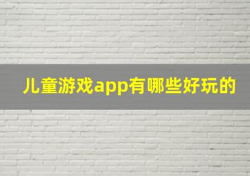 儿童游戏app有哪些好玩的