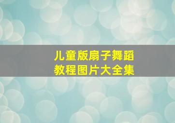 儿童版扇子舞蹈教程图片大全集