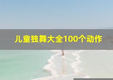 儿童独舞大全100个动作