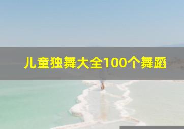 儿童独舞大全100个舞蹈