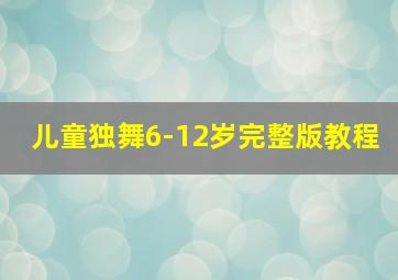 儿童独舞6-12岁完整版教程