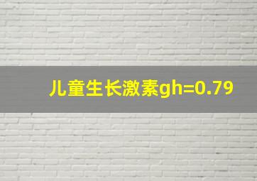 儿童生长激素gh=0.79