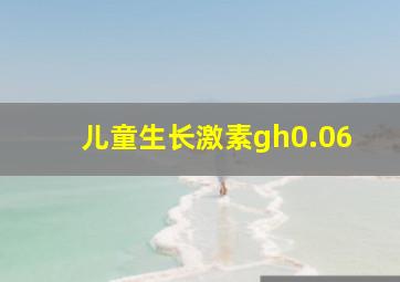 儿童生长激素gh0.06