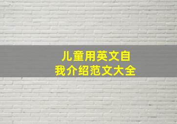 儿童用英文自我介绍范文大全