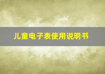 儿童电子表使用说明书