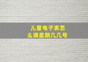 儿童电子表怎么调星期几几号