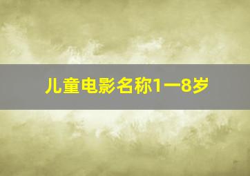 儿童电影名称1一8岁