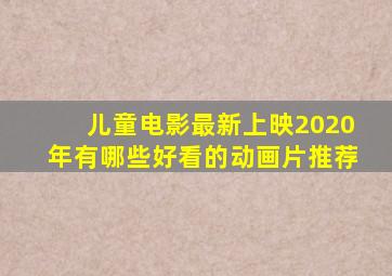 儿童电影最新上映2020年有哪些好看的动画片推荐