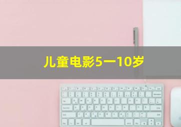 儿童电影5一10岁