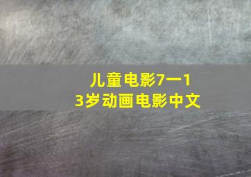 儿童电影7一13岁动画电影中文