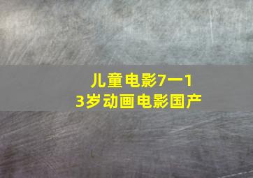 儿童电影7一13岁动画电影国产