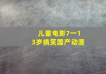 儿童电影7一13岁搞笑国产动漫