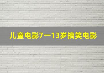 儿童电影7一13岁搞笑电影